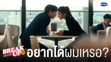 อยากได้ผมเหรอครับ? | Break up service บริษัทลดรักเลิก 💔