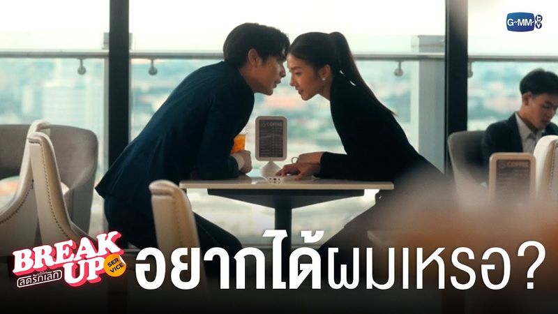 อยากได้ผมเหรอครับ? | Break up service บริษัทลดรักเลิก 💔