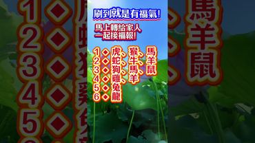 刷到就是有福氣！馬上轉給家人，一起接福報！#生肖  #運勢  #玄學 #風水