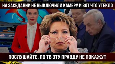 На заседании не выключили камеру и вот что утекло в сеть! По телевизору эту правду не покажут!