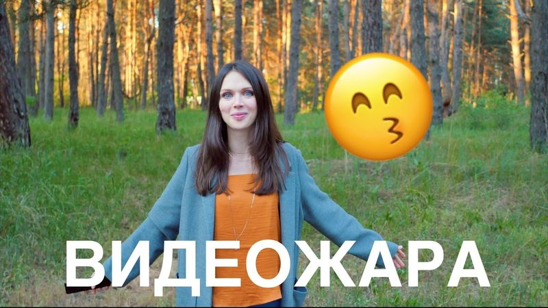 Хочу обниматься и целоваться!