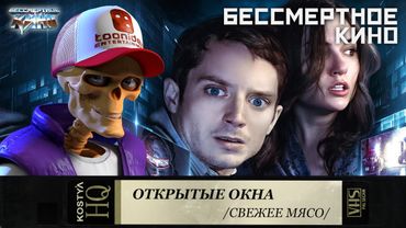 Открытые окна - Свежее мясо.