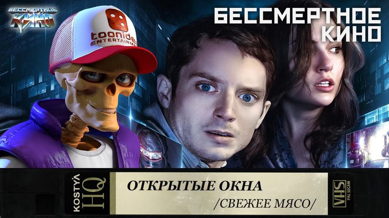 Открытые окна - Свежее мясо.