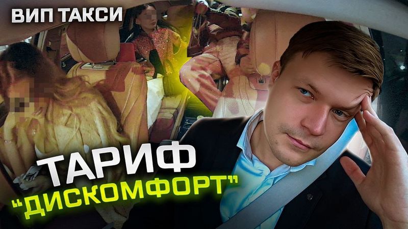 ВИП ТАКСИ / Тариф Дискомфорт / Таксуем на майбахе