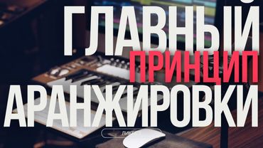 Главный принцип аранжировки