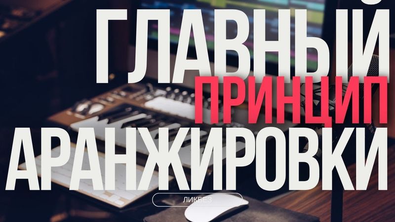 Главный принцип аранжировки