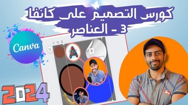 3 -  العناصر  | كورس التصميم على كانفا برو 2024 بالعربي