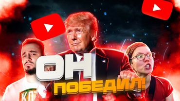 ГИК-ЮТУБ В РОССИИ: ЧТО БУДЕТ ДАЛЬШЕ И ПРИ ЧЕМ ТУТ ТРАМП?