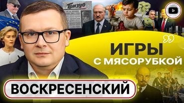 🔎🧹 ЗЕ ПОРА СЛЕДИТЬ ЗА МЕТЛОЙ: контры с Лукашенко. РЕАЛЬНЫЕ 12 ПУНКТОВ МИРА В УКРАИНЕ - Воскресенский