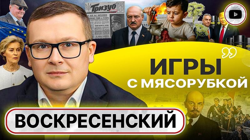 🔎🧹 ЗЕ ПОРА СЛЕДИТЬ ЗА МЕТЛОЙ: контры с Лукашенко. РЕАЛЬНЫЕ 12 ПУНКТОВ МИРА В УКРАИНЕ - Воскресенский