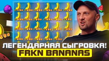 ЗУБАРЕВ. НЕОЖИДАННЫЙ ЗАНОС В FRKN BANANAS ! Заносы Недели.#zubarefff #Zloy #Трепутин#заносынедели