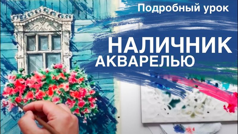 Рисуем деревянный наличник с цветами. Запись прямого эфира, подробно, без ускорений и с настроением!