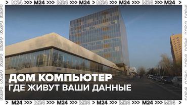Дата-центры Москвы: где хранятся ваши фото, музыка и кино — подземный мир цифровых данных