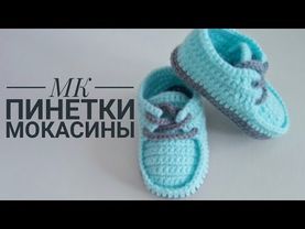 MOKASSIN BOOTS WITH A HOOK / KNITTING BY A HOOK