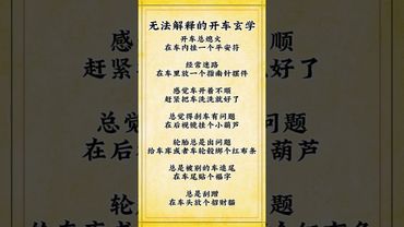 《無法解釋的開車玄學》接了！轉發！功德無量！#正能量 #人生感悟 #國學文化 #民間傳說 #玄學文化 #玄學風水 #玄學 #運勢 #風水 #財運 #命理 #易經