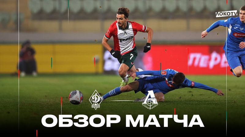 Обзор кубкового матча: «Динамо» Махачкала – «Локомотив»