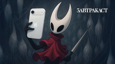 Завтракаст 357 – Яблочный шёлк