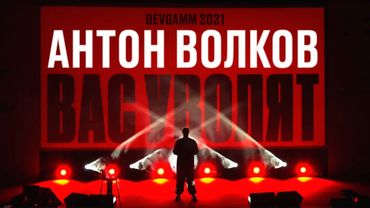 Геймдев, вас уволят! Воспоминания о будущем игровой индустрии — Антон Волков на DevGAMM 2021