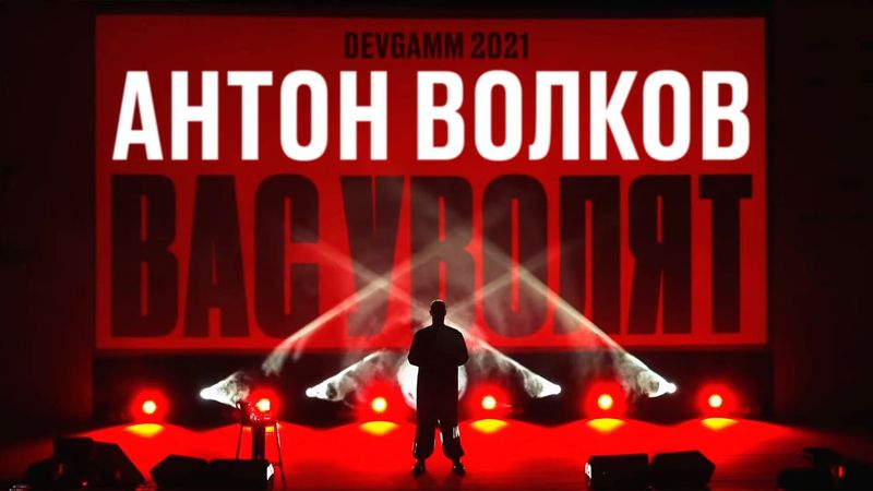 Геймдев, вас уволят! Воспоминания о будущем игровой индустрии — Антон Волков на DevGAMM 2021