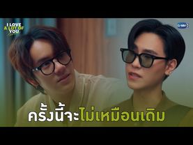ครั้งนี้จะไม่เหมือนเดิม | I Love ‘A Lot Of’ You รัก มาก เธอ