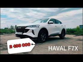HAVAL F7X в минималке. Самый доступный кросс-купе