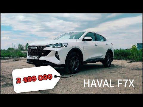 HAVAL F7X в минималке. Самый доступный кросс-купе