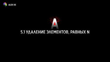 5.1 Удаление элементов, равных N