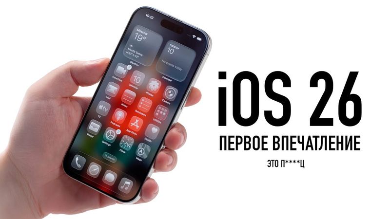 iOS 26: Первые впечатления