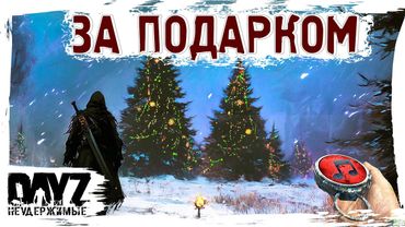 ЗА ПОДАРКОМ - DayZ НЕУДЕРЖИМЫЕ ✌ МУЗЛОСТРИМ АНОМАЛЬСК патч 1.26