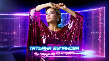 Татьяна Буланова - По старому календарю
