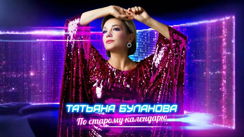 Татьяна Буланова - По старому календарю