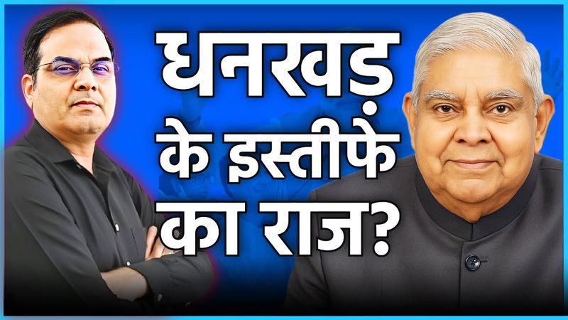 क्या है Jagdeep Dhankhar के इस्तीफे का राज? | Vice President of India | harsh ki batt LIVE