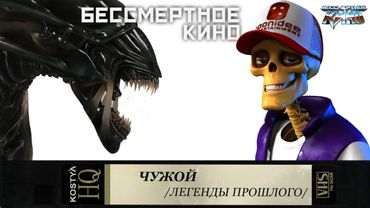 Чужой - Разбираем по косточкам.