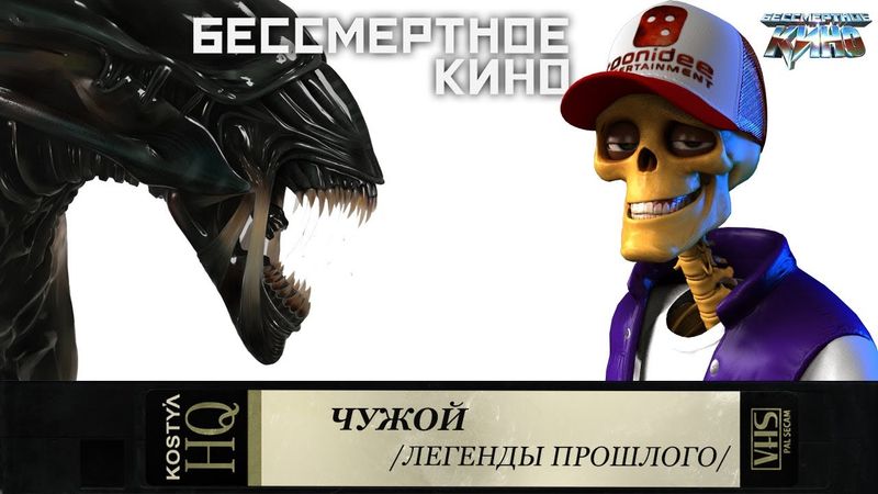 Чужой - Разбираем по косточкам.