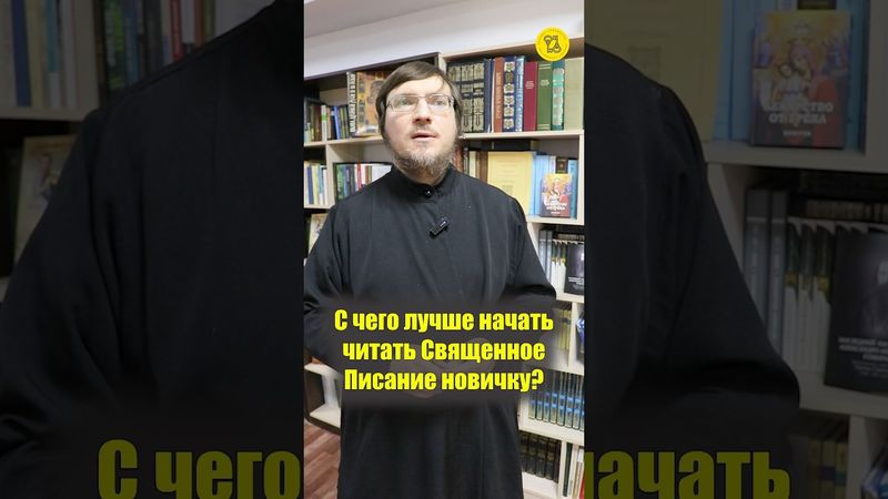 С чего ЛУЧШЕ НАЧАТЬ читать Священное Писание новичку??? #shorts #СвященноеПисание #чтениеПисания