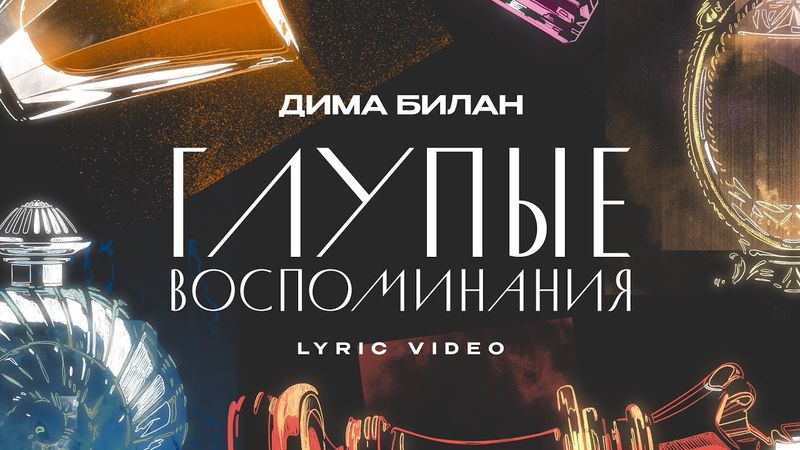 Дима Билан - Глупые воспоминания (lyric video)
