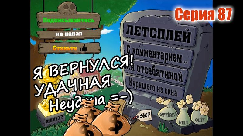 Plants vs. Zombies - Серия 87 (Я вернулся! Удачная неудача) КурЯщего из окна