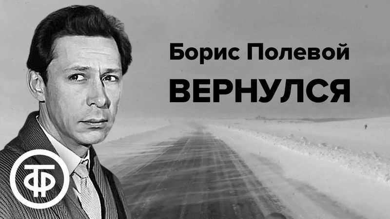 Борис Полевой. Вернулся. Инсценированные страницы повести (1974)