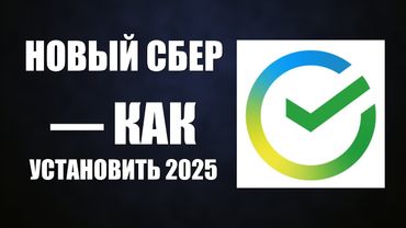 Новый Сбер   как установить на Телефон 2025