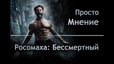 AKR - Просто Мнение: Росомаха Бессмертный
