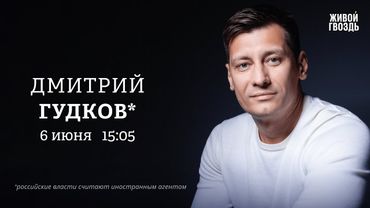 Дмитрий Гудков*: Персонально ваш / 06.06.25 @Gudkov