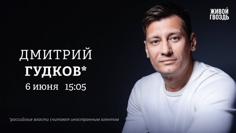 Дмитрий Гудков*: Персонально ваш / 06.06.25 @Gudkov