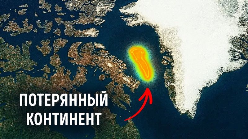 Новый континент обнаружен рядом с Канадой, даже геологи сбиты с толку