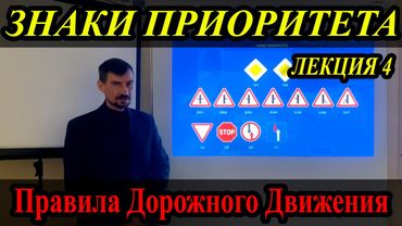 ЛЕКЦИЯ ПДД 2022г. Знаки приоритета. (#ЭнциклопедияВождения)