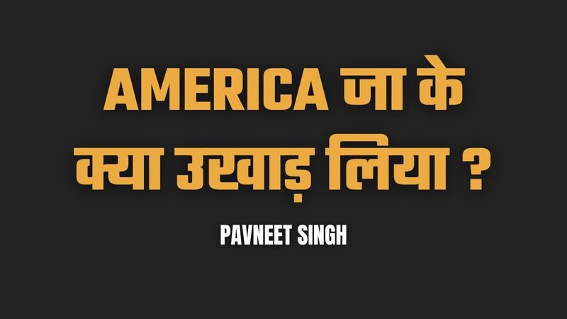 America अमेरिका जा के क्या उखाड़ लिया ?