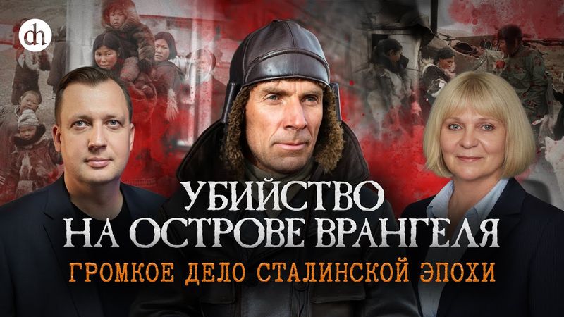 Убийство на острове Врангеля. Дело Семенчука-Старцева / Мария Дукальская и Егор Яковлев