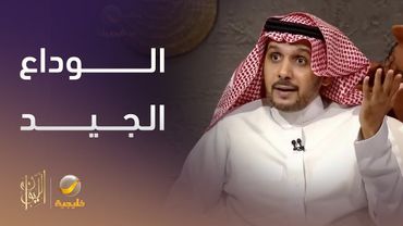 الوداع الجيد.. كيف تُنهي علاقة قائمة بأسلوب لائق وبدون أضرار؟