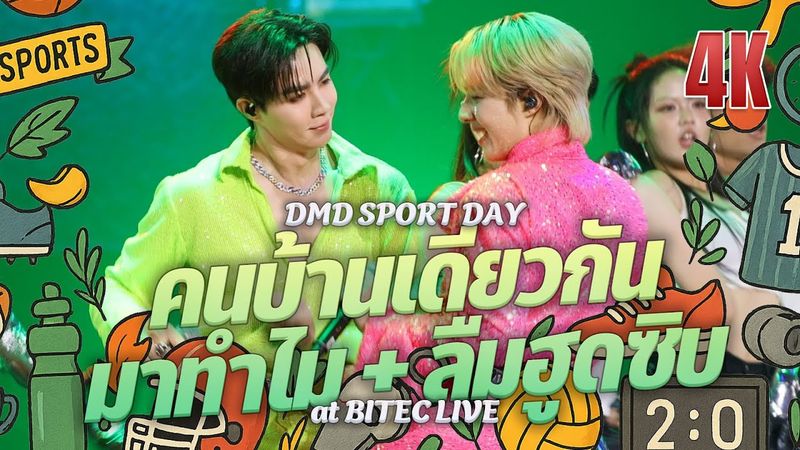 ZeeNuNew (ซีนุนิว) - คนบ้านเดียวกัน + มาทำไม + ลืมฮูดซิบ @ DMD SPORT DAY #DMDSPORTDAY2025 20250830