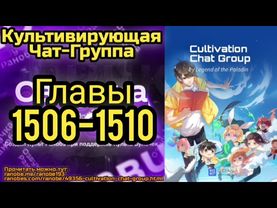 Ранобэ Культивирующая Чат-Группа Главы 1506-1510