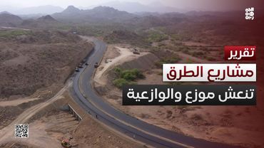 مشاريع الطرق تنعش مناطق نائية في موزع والوازعية